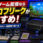 レトロゲーム配信を始めるならレトロフリークがおすすめ！必要機材・メリット・注意点を解説