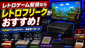 レトロゲーム配信を始めるならレトロフリークがおすすめ!必要機材・メリット・注意点を解説