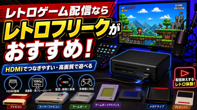 レトロゲーム配信を始めるならレトロフリークがおすすめ！必要機材・メリット・注意点を解説