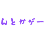 Nintendo Switchのソフト（ゲームカートリッジ）を舐めると苦い理由