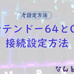【N64】ニンテンドー64とOBSの接続方法まとめGV-USB2編