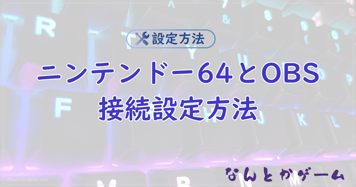 【N64】ニンテンドー64とOBSの接続方法まとめGV-USB2編