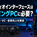オーディオインターフェースはゲーミングPCに必要？いらない人・必要な人をわかりやすく解説