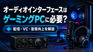 オーディオインターフェースはゲーミングPCに必要？いらない人・必要な人をわかりやすく解説