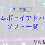 【GBA】ゲームボーイアドバンスとOBSの接続方法まとめGV-USB2編