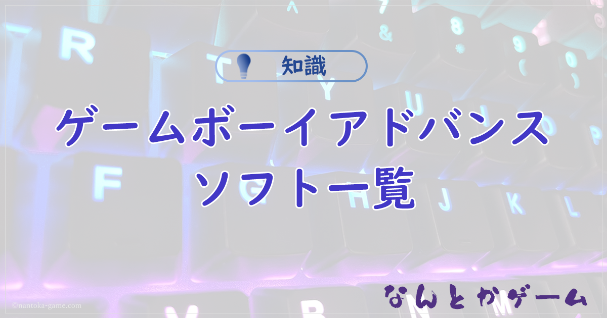 【GBA】ゲームボーイアドバンスとOBSの接続方法まとめGV-USB2編