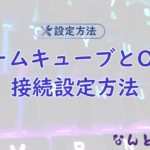 【GC】ゲームキューブとOBSの接続方法まとめGV-USB2編