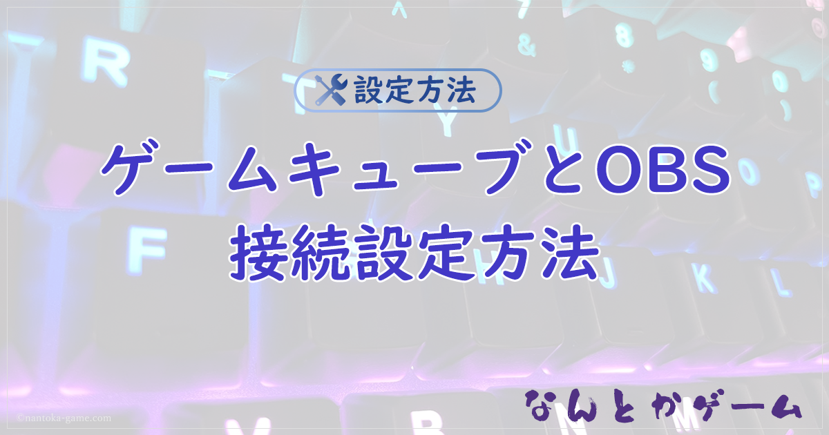 【GC】ゲームキューブとOBSの接続方法まとめGV-USB2編