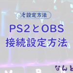 【PS2】PS2とOBSの接続方法まとめGV-USB2編