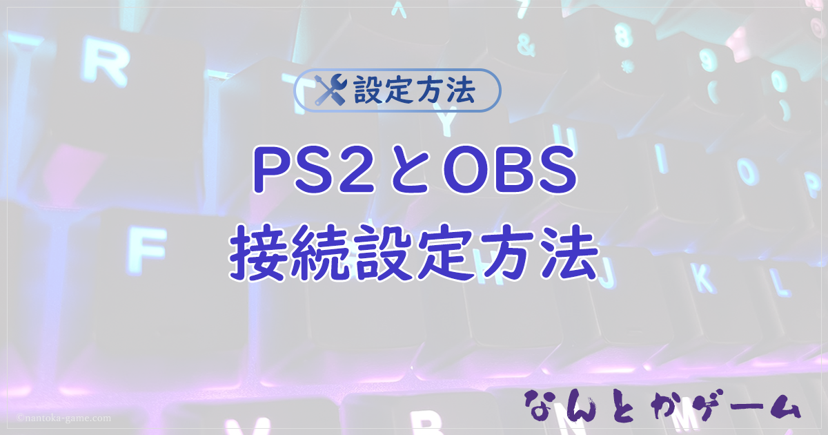 【PS2】PS2とOBSの接続方法まとめGV-USB2編