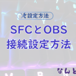 【SFC】スーパーファミコンとOBSの接続方法まとめGV-USB2編