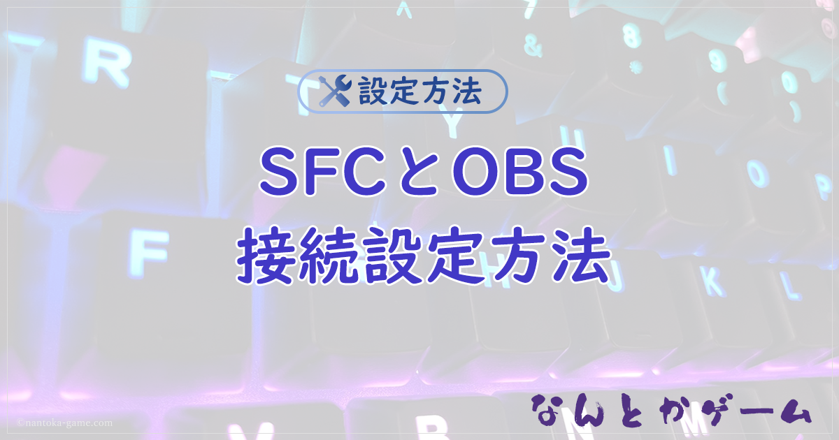 【SFC】スーパーファミコンとOBSの接続方法まとめGV-USB2編