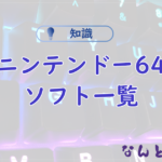 Nintendo64ソフト一覧（日本発売限定）で全作品を表で公開