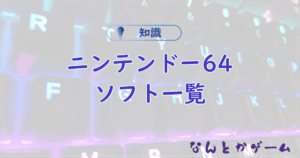 Nintendo64ソフト一覧(日本発売限定)で全作品を表で公開