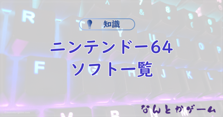 Nintendo64ソフト一覧（日本発売限定）で全作品を表で公開