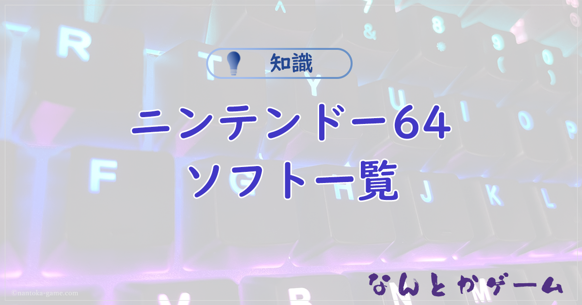 Nintendo64ソフト一覧