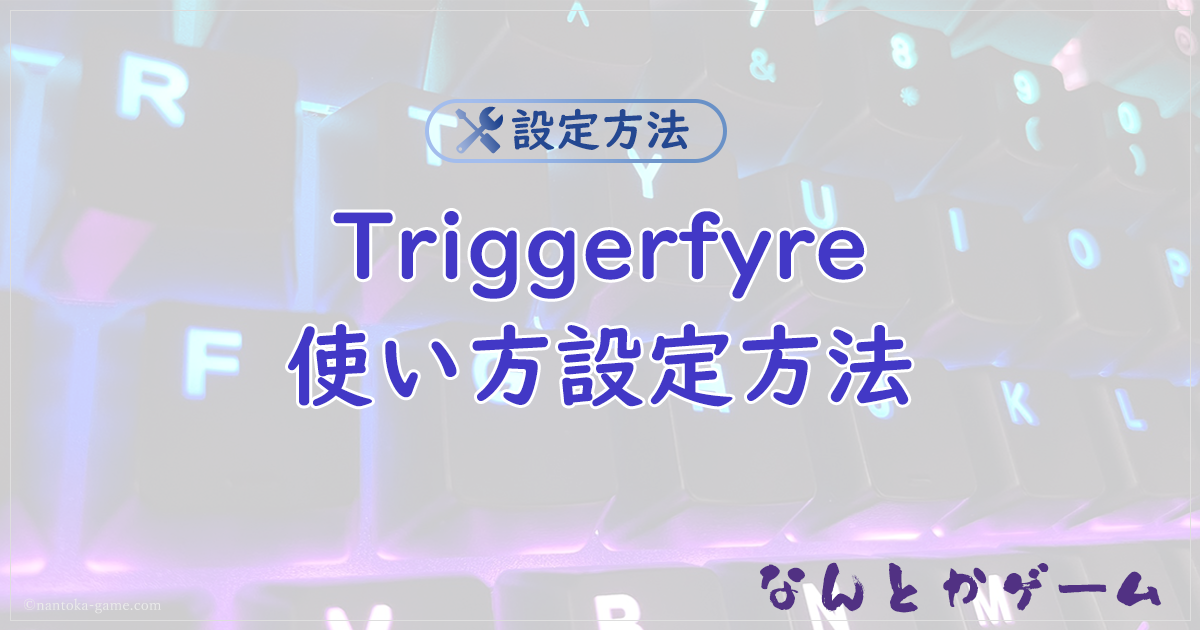 Twitchのチャンネルポイントに音や動画等を設定する法方法 Triggerfyre設定方法