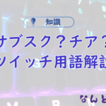 サブスク？チア？Twitchで使われている用語解説
