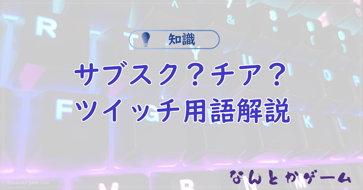 サブスク？チア？Twitchで使われている用語解説