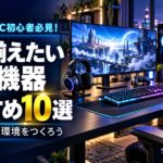 ゲーミングPC初心者がまず揃える周辺機器必見！便利でおすすめの10選