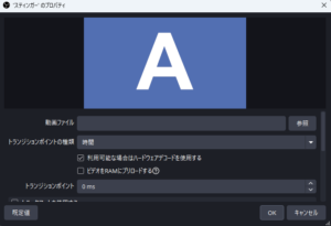 OBSトランジション設定(シーン切り替え時のアニメーション)変更方法