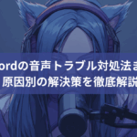 【保存版】Discordの音声トラブル対処法まとめ｜原因別の解決策を徹底解説！