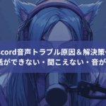 【完全保存版】Discord音声トラブル原因＆解決策一覧｜通話ができない・聞こえない・音が悪い