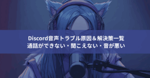 【完全保存版】Discord音声トラブル原因&解決策一覧|通話ができない・聞こえない・音が悪い