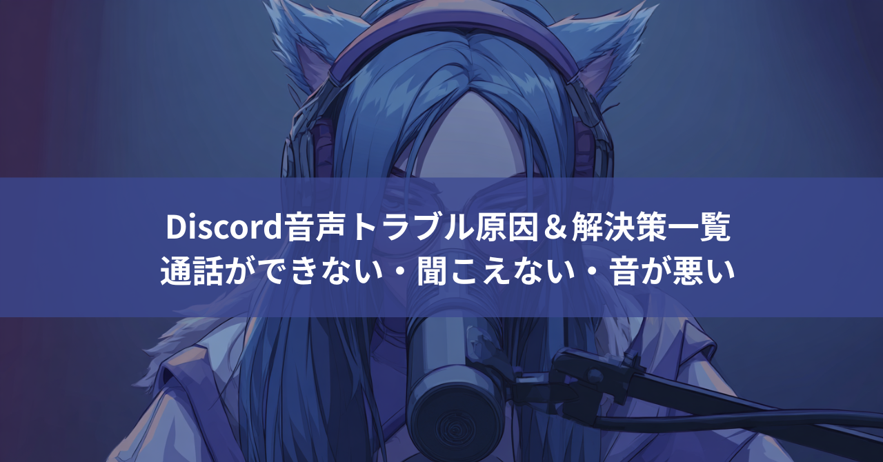 【完全保存版】Discord音声トラブル原因＆解決策一覧｜通話ができない・聞こえない・音が悪い