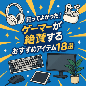 買ってよかった!ゲーマーが絶賛するおすすめアイテム18選【ガジェット・日用品】
