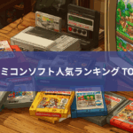 ファミコンソフト人気ランキング TOP50