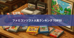 ファミコンソフト人気ランキング TOP50