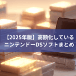 【2025年版】高額化しているニンテンドーDSソフトまとめ