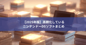 【2025年版】高額化しているニンテンドーDSソフトまとめ
