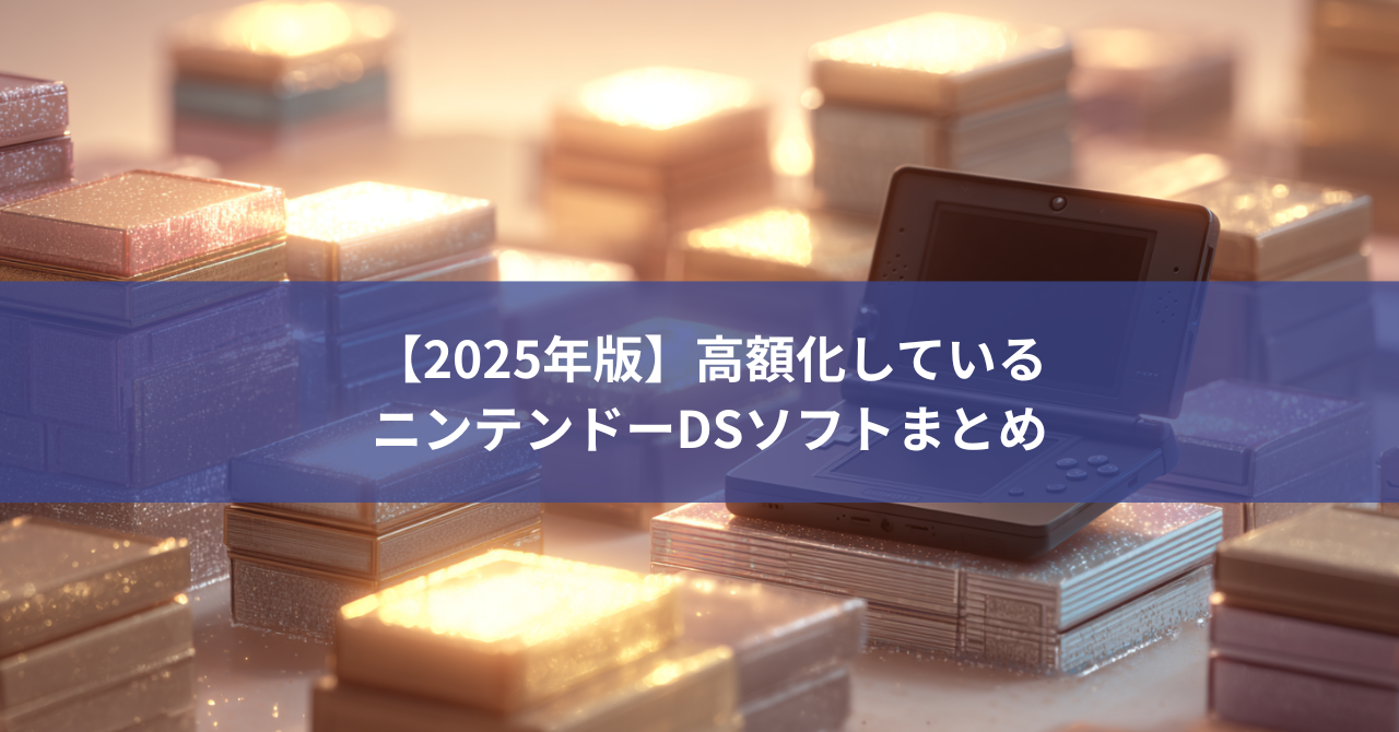 【2025年版】高額化しているニンテンドーDSソフトまとめ
