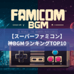 【スーパーファミコン】神BGMランキングTOP10