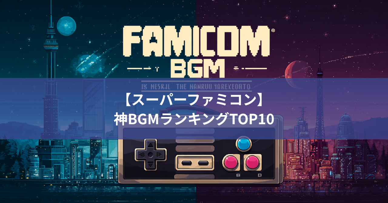 【スーパーファミコン】神BGMランキングTOP10