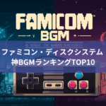 ファミコン・ディスクシステム 神BGMランキングTOP10