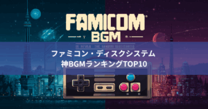 ファミコン・ディスクシステム 神BGMランキングTOP10