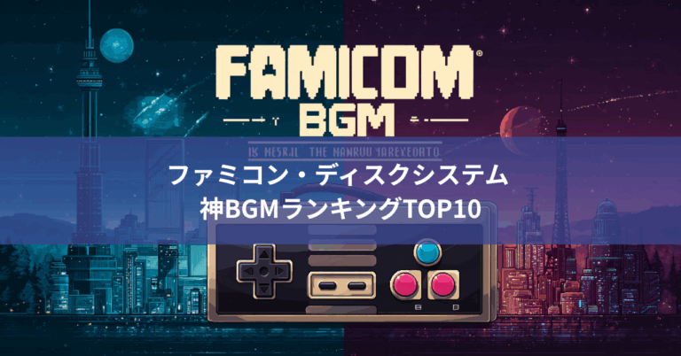 ファミコン・ディスクシステム 神BGMランキングTOP10