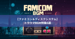 【ファミコン&ディスクシステム】子どもを震え上がらせた…トラウマBGM特集6選