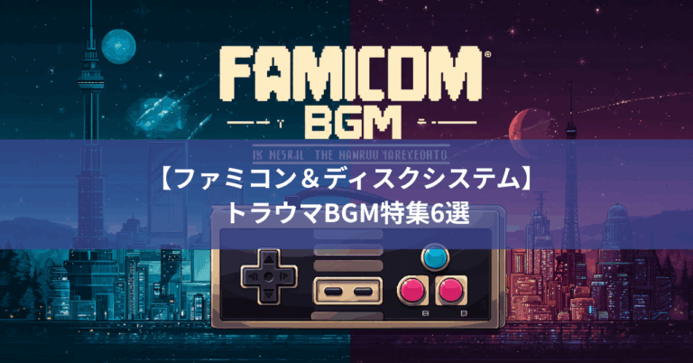 【ファミコン＆ディスクシステム】子どもを震え上がらせた…トラウマBGM特集6選