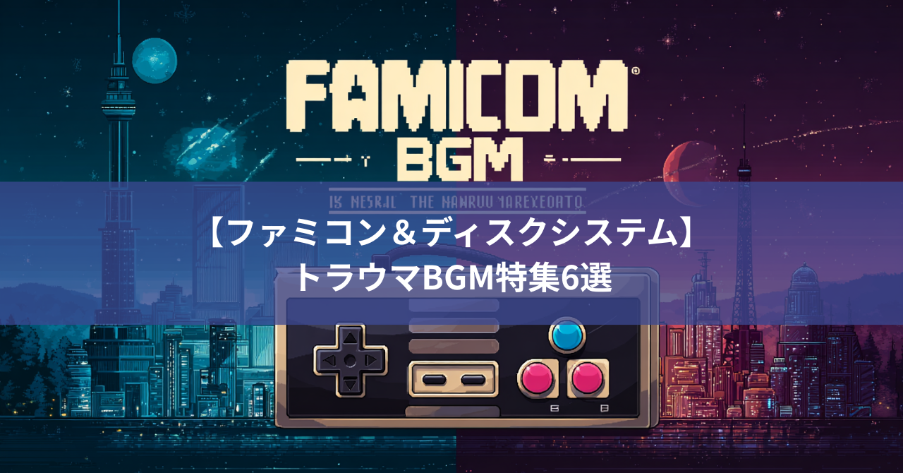 【ファミコン＆ディスクシステム】子どもを震え上がらせた…トラウマBGM特集6選