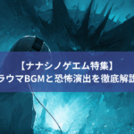 【ナナシノゲエム特集】トラウマBGMと恐怖演出を徹底解説！