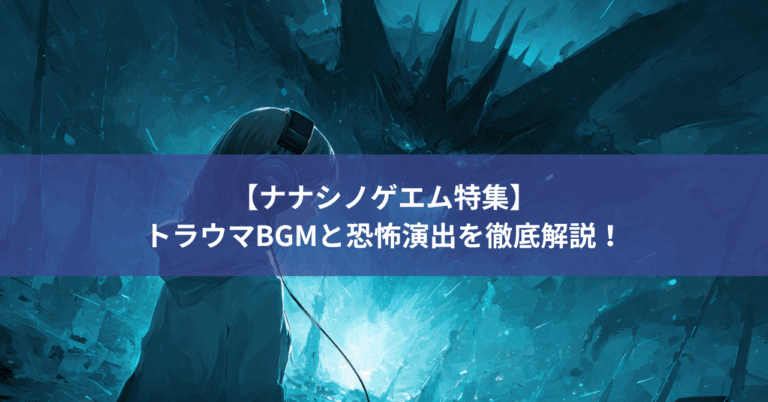 【ナナシノゲエム特集】トラウマBGMと恐怖演出を徹底解説！