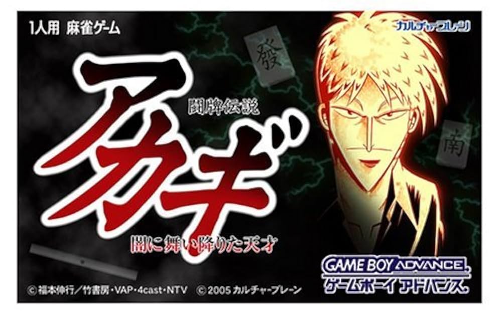 【GBA】闘牌伝説アカギ~闇に舞い降りた天才~情報まとめ