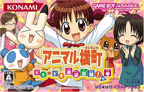 【GBA】アニマル横町
~どき☆どき 進級試験!の巻~情報まとめ