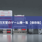 任天堂のゲーム機一覧【保存版】