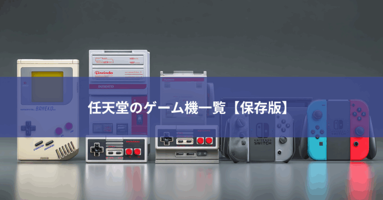 任天堂のゲーム機一覧【保存版】