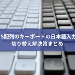 US配列のキーボードの日本語入力 切り替え解決策まとめ